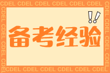 【高分經(jīng)驗(yàn)分享】TA來(lái)了！帶著稅法高分的經(jīng)驗(yàn)走來(lái)了！