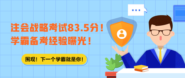 注會戰(zhàn)略考試83.5分！學(xué)霸備考經(jīng)驗(yàn)曝光！