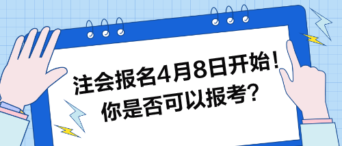 注會(huì)報(bào)名4月8日開始！快來看看你是否可以報(bào)考？