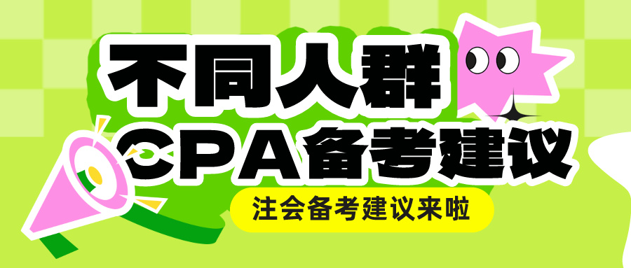 不同人群CPA備考建議來啦！總有一款適合你！