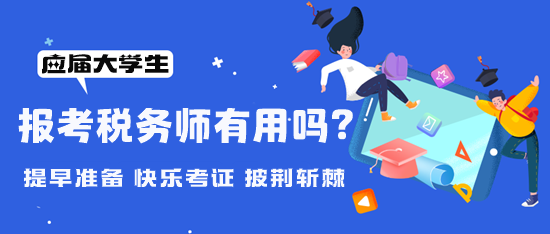 大學(xué)期間可以報考稅務(wù)師嗎？考稅務(wù)師有用嗎？