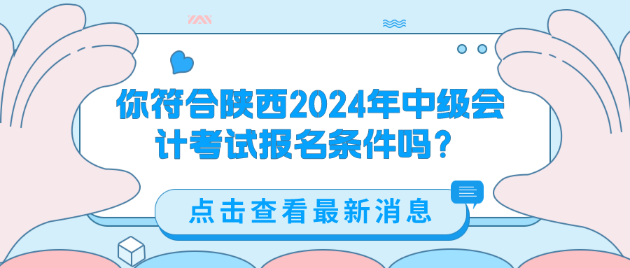 陜西2024中級(jí)會(huì)計(jì)考試報(bào)名條件