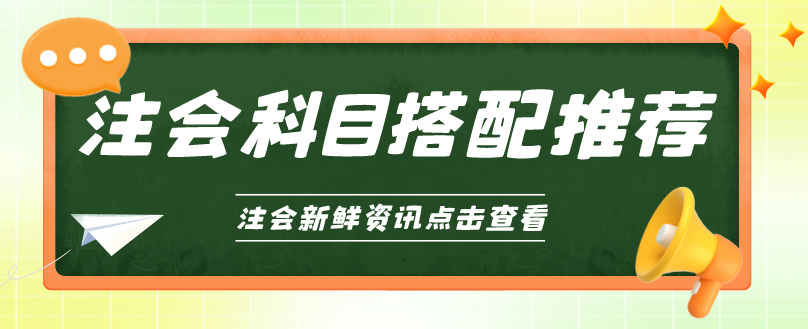 選對CPA科目搭配 備考輕松高效！