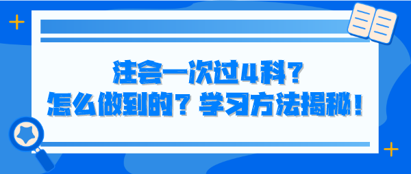 注會一次過4科？怎么做到的？學習方法揭秘！