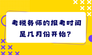 考稅務師的報考時間是幾月份開始？