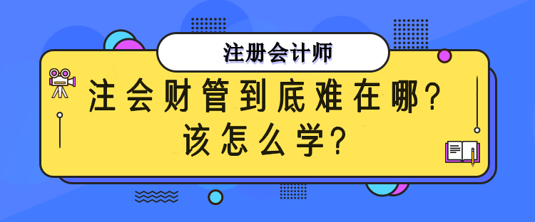 注會財管到底難在哪？該怎么備考？