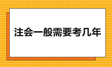 注會一般需要考幾年？