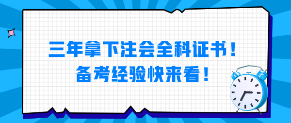 三年拿下注會全科證書！備考經(jīng)驗快來看！