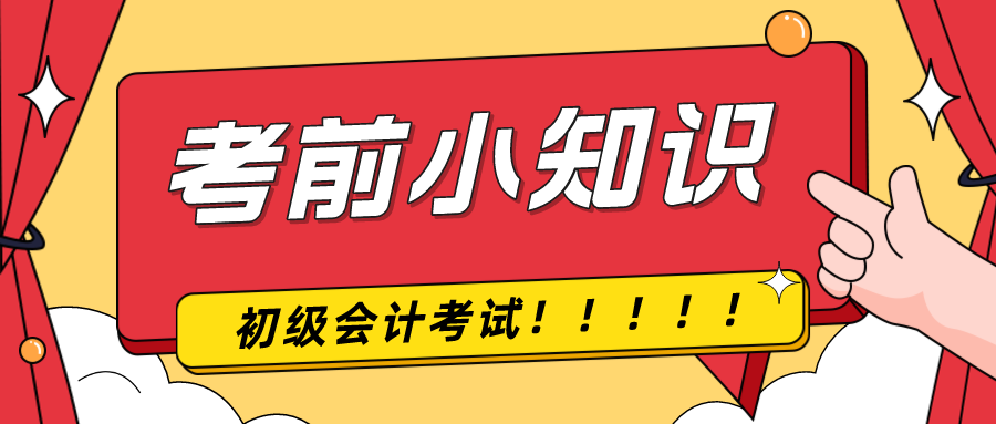 考前提示！2024年初級(jí)會(huì)計(jì)考試前考生應(yīng)該注意什么！