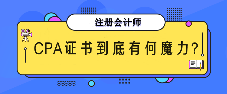 CPA證書(shū)有什么魔力？為何每年超多人報(bào)考？