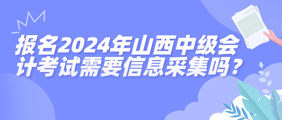 2024山西中級會計信息采集