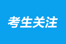 注冊會計師的報名費用多少錢？報考條件是什么？