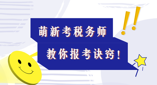 本文適合考稅務師的萌新！教你報考訣竅