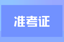 CPA準(zhǔn)考證什么時(shí)候打??？什么時(shí)候考試？