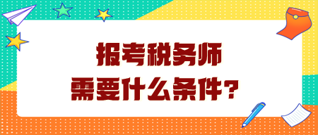 報(bào)考稅務(wù)師需要什么條件呢？