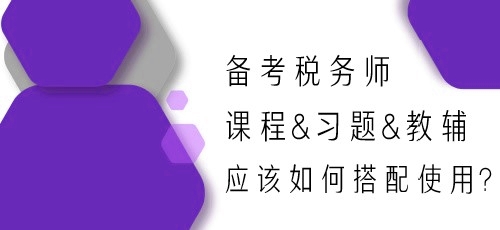 備考2024年稅務師 課程&習題&教輔應該如何搭配使用？