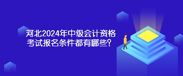 河北2024年中級會計(jì)資格考試報名條件都有哪些？