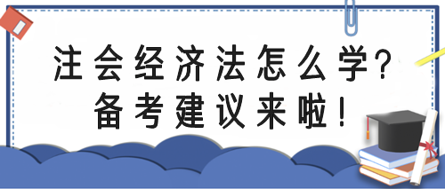 注會(huì)經(jīng)濟(jì)法怎么學(xué)？備考指導(dǎo)來啦！