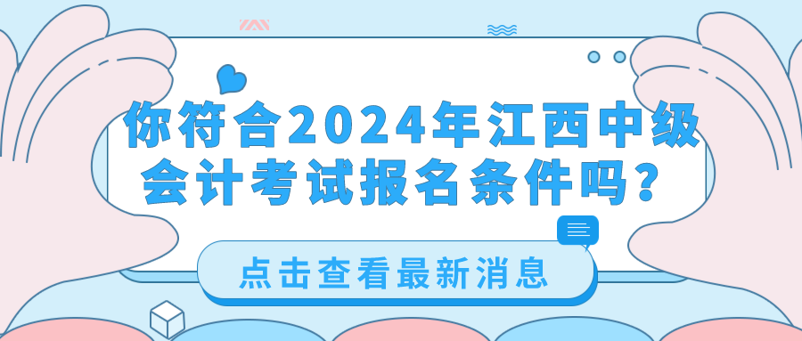 2024江西中級會計考試報名條件