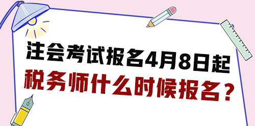 2024年注會(huì)考試報(bào)名4月8日起 稅務(wù)師什么時(shí)候報(bào)名？