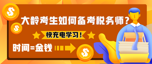 為什么建議大齡考生考稅務(wù)師？該如何備考稅務(wù)師？