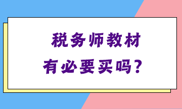 稅務(wù)師教材有必要買(mǎi)嗎？