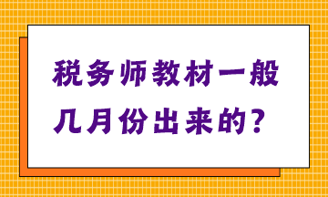 稅務師教材一般幾月份出來的？