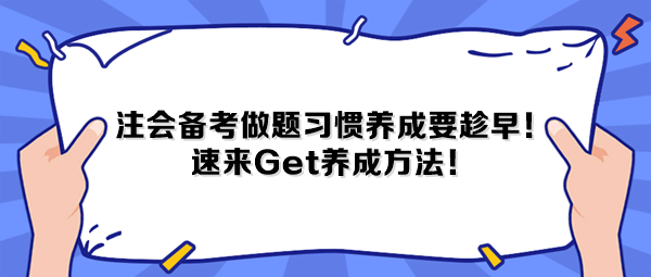 注會備考做題習慣養(yǎng)成要趁早！速來Get養(yǎng)成方法！