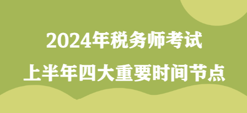 2024年稅務(wù)師考試上半年四大重要時間節(jié)點