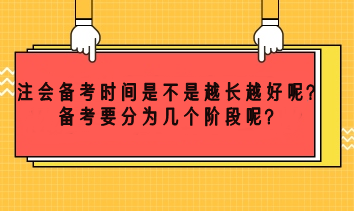 注會(huì)備考時(shí)間越長(zhǎng)越好嗎？備考要分為幾個(gè)階段呢？