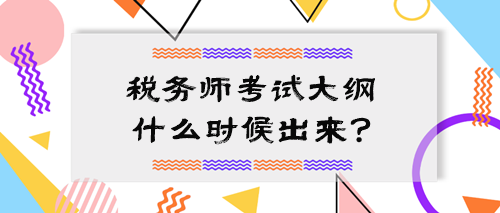 2024中級(jí)會(huì)計(jì)大綱公布 稅務(wù)師考試大綱什么時(shí)候出來？