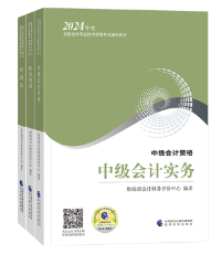 2024年中級會計考試大綱已公布 教材什么時候下發(fā)？