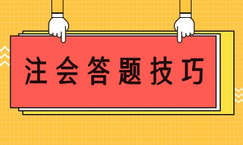 注會答題技巧 幫你輕松應考穩(wěn)步提分！