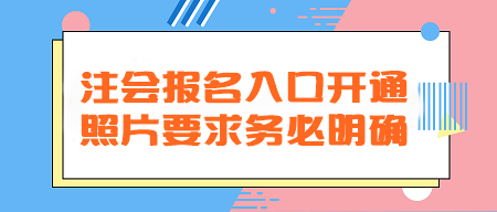 2024年注會報名入口開通！照片要求務必明確！不然真的會欲哭無淚