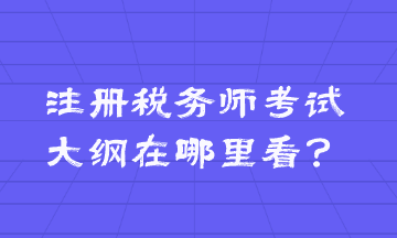 注冊稅務(wù)師考試大綱在哪里看？