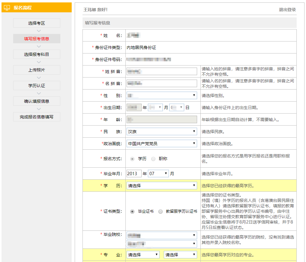 注會報名信息填寫