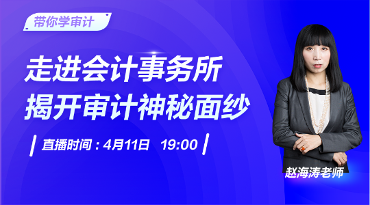 帶你走進會計事務所，揭開審計神秘面紗！