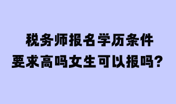 稅務師報名學歷條件要求高嗎女生可以報嗎？