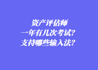 資產評估師一年有幾次考試？支持哪些輸入法？