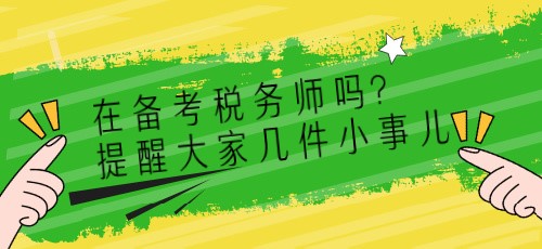 在備考稅務師嗎？提醒大家?guī)准∈聝簙