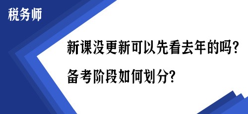 稅務(wù)師新課沒更新可以先看去年的嗎？備考階段如何劃分？