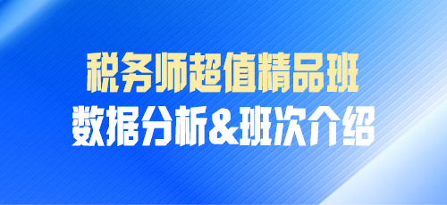 稅務師課程數據分析&班次介紹——超值精品班