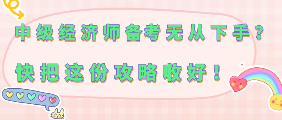 中級經(jīng)濟(jì)師備考無從下手？快把這份攻略收好！