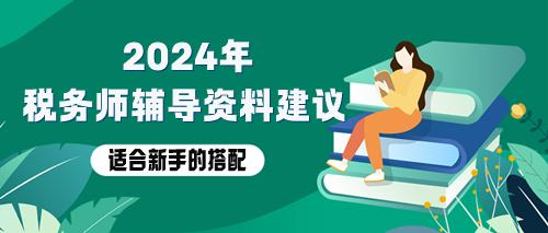 稅務(wù)師備考資料用哪些？適合新手的輔導(dǎo)資料搭配！