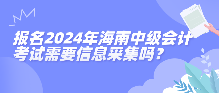 2024海南中級(jí)會(huì)計(jì)信息采集