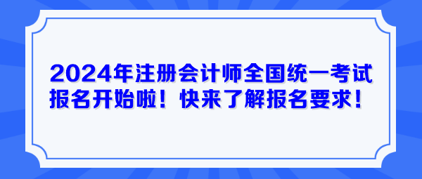 2024年注冊會計師全國統(tǒng)一考試報名開始啦！快來了解報名要求！