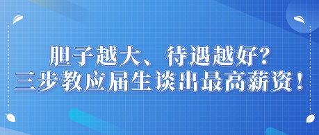 膽子越大、待遇越好？三步教應屆生談出最高薪資！