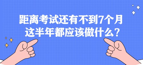 距離稅務(wù)師考試還有不到7個(gè)月 這半年都應(yīng)該做什么？