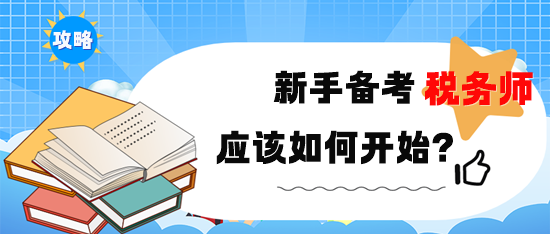 新手備考2024年稅務(wù)師考試該如何開(kāi)始？備考攻略速??！