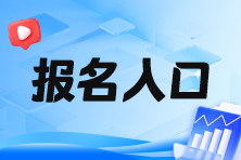 2024年稅務師考試報名入口